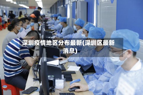 深圳疫情地区分布最新(深圳区最新消息)
