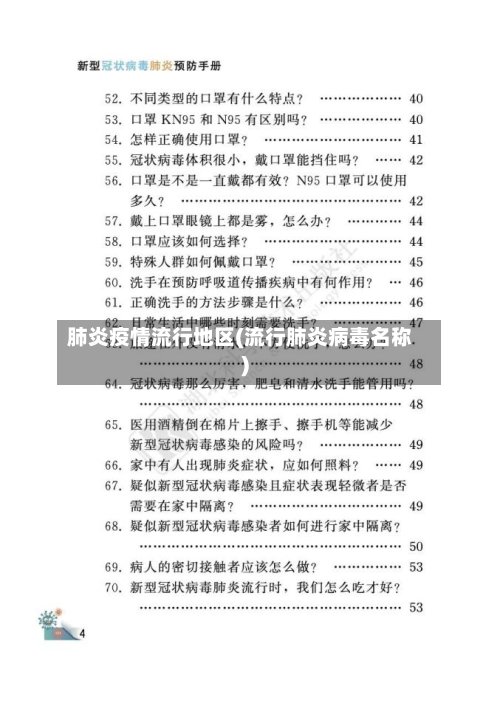 肺炎疫情流行地区(流行肺炎病毒名称)