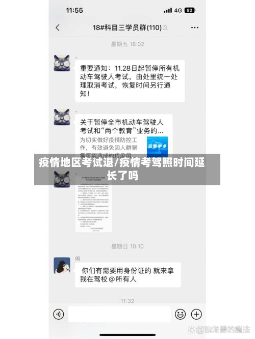 疫情地区考试退/疫情考驾照时间延长了吗-第2张图片