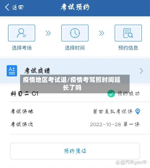 疫情地区考试退/疫情考驾照时间延长了吗