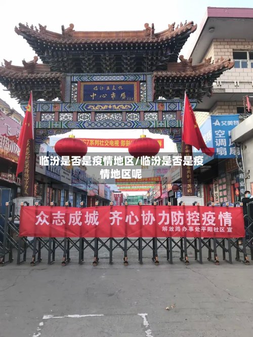 临汾是否是疫情地区/临汾是否是疫情地区呢