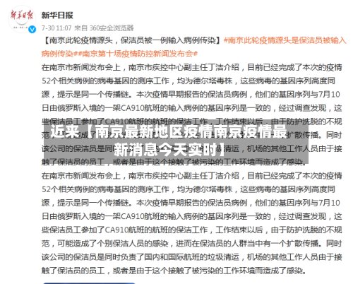 近来【南京最新地区疫情南京疫情最新消息今天实时】-第2张图片