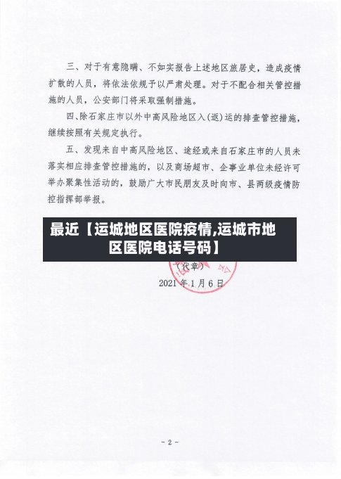最近【运城地区医院疫情,运城市地区医院电话号码】-第2张图片
