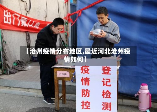 【沧州疫情分布地区,最近河北沧州疫情如何】