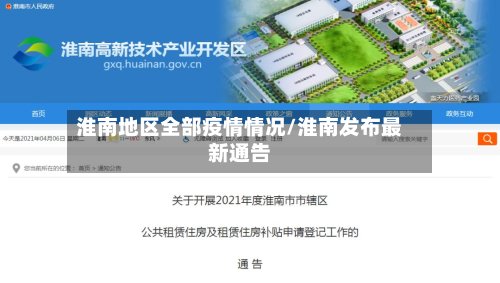淮南地区全部疫情情况/淮南发布最新通告