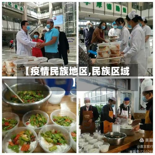 【疫情民族地区,民族区域】-第3张图片