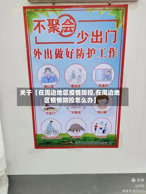 关于【在周边地区疫情防控,在周边地区疫情防控怎么办】