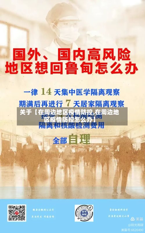 关于【在周边地区疫情防控,在周边地区疫情防控怎么办】-第3张图片