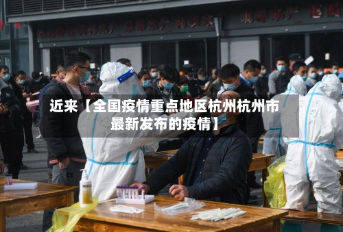 近来【全国疫情重点地区杭州杭州市最新发布的疫情】-第2张图片