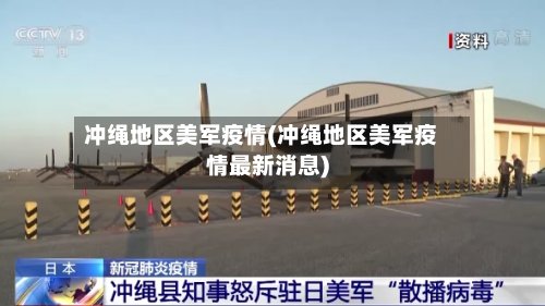 冲绳地区美军疫情(冲绳地区美军疫情最新消息)