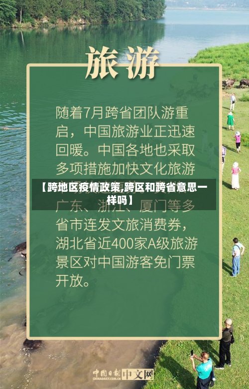 【跨地区疫情政策,跨区和跨省意思一样吗】-第2张图片