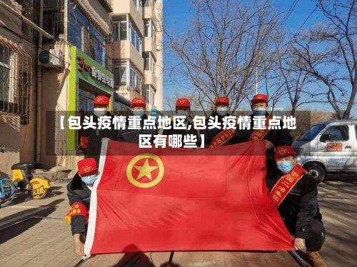 【包头疫情重点地区,包头疫情重点地区有哪些】