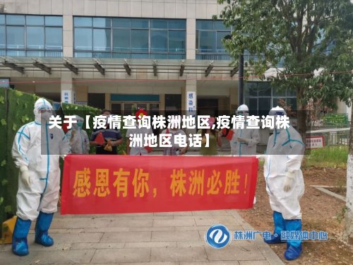 关于【疫情查询株洲地区,疫情查询株洲地区电话】