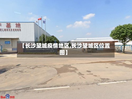 【长沙望城疫情地区,长沙望城区位置图】
