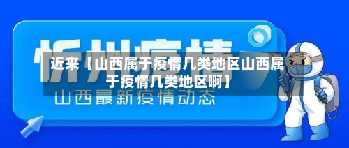 近来【山西属于疫情几类地区山西属于疫情几类地区啊】