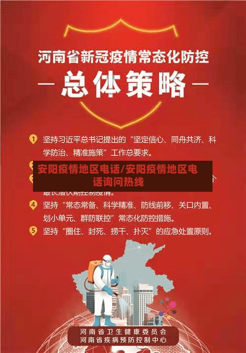 安阳疫情地区电话/安阳疫情地区电话询问热线