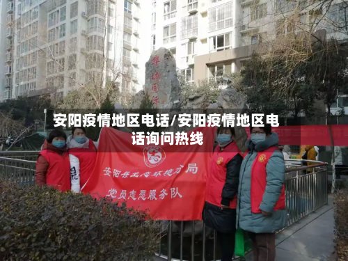 安阳疫情地区电话/安阳疫情地区电话询问热线-第2张图片