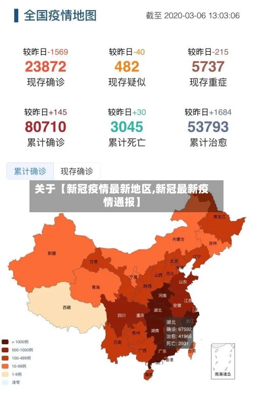 关于【新冠疫情最新地区,新冠最新疫情通报】-第2张图片