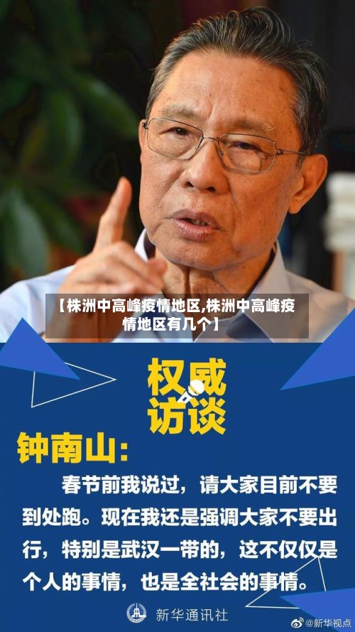 【株洲中高峰疫情地区,株洲中高峰疫情地区有几个】-第2张图片