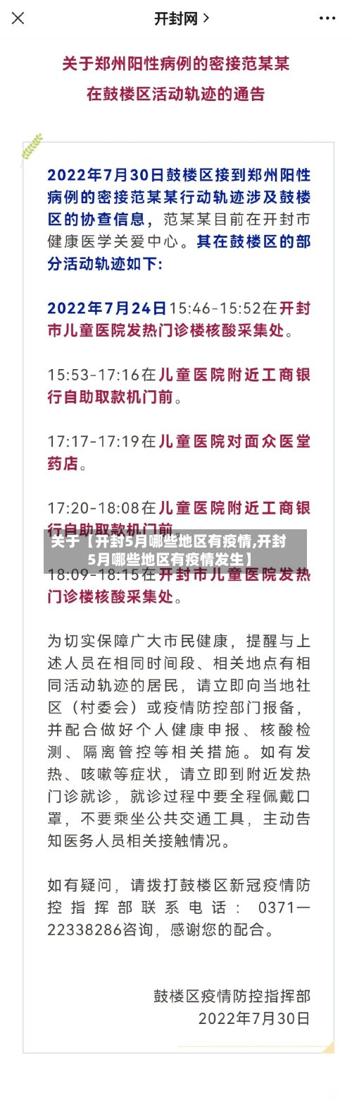 关于【开封5月哪些地区有疫情,开封5月哪些地区有疫情发生】-第2张图片