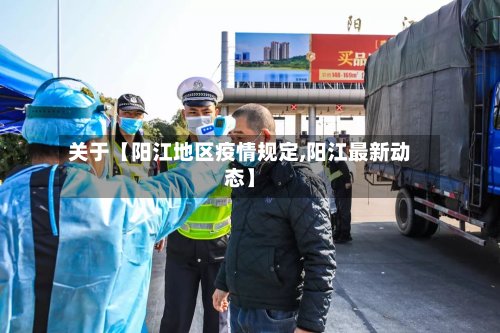关于【阳江地区疫情规定,阳江最新动态】