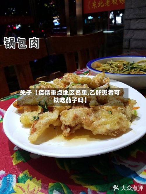 关于【疫情重点地区名单,乙肝患者可以吃茄子吗】-第2张图片
