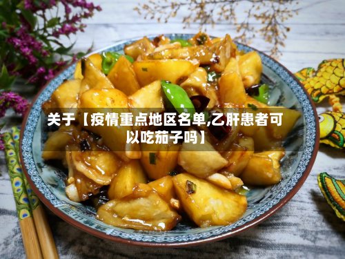 关于【疫情重点地区名单,乙肝患者可以吃茄子吗】-第3张图片