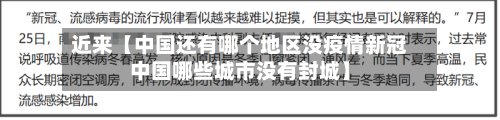 近来【中国还有哪个地区没疫情新冠中国哪些城市没有封城】