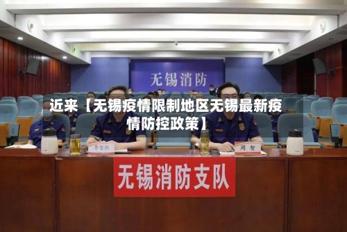 近来【无锡疫情限制地区无锡最新疫情防控政策】-第2张图片