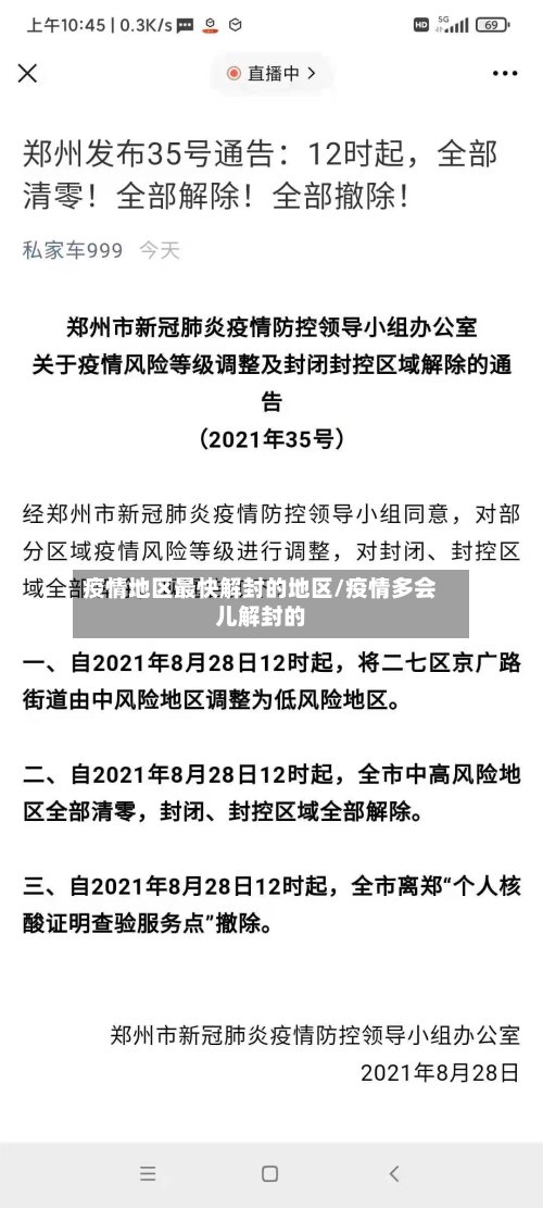 疫情地区最快解封的地区/疫情多会儿解封的