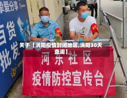 关于【涡阳疫情封闭地区,涡阳30天查询】