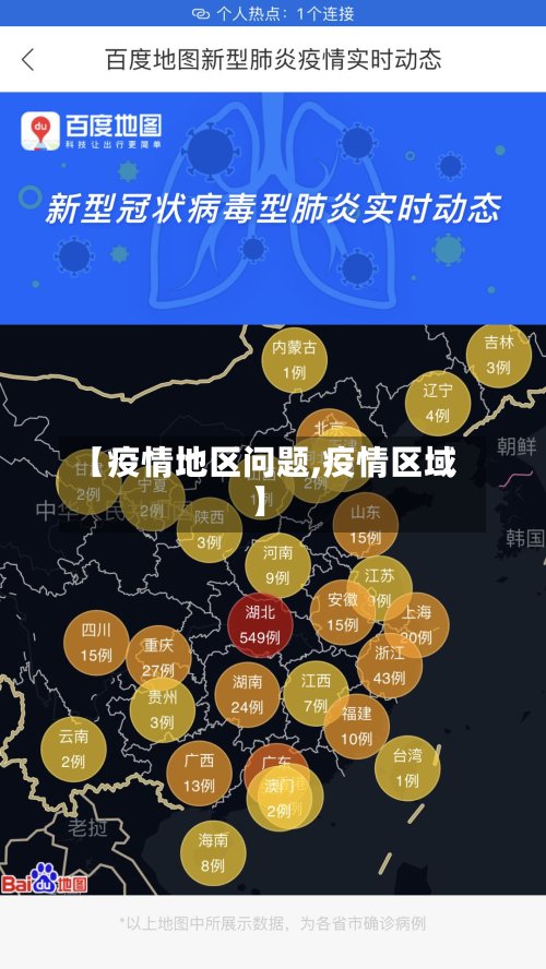 【疫情地区问题,疫情区域】