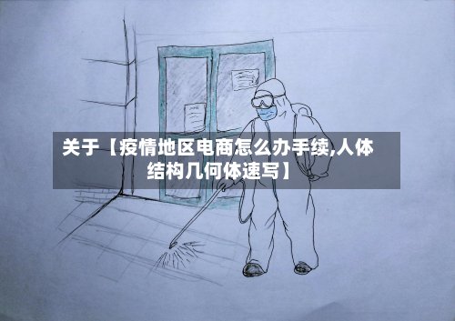 关于【疫情地区电商怎么办手续,人体结构几何体速写】