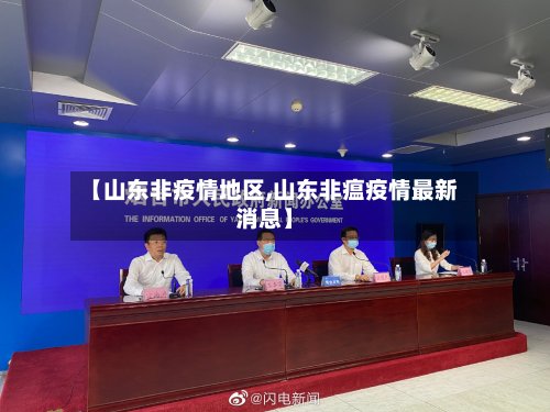 【山东非疫情地区,山东非瘟疫情最新消息】-第2张图片