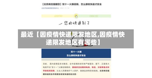 最近【因疫情快递限发地区,因疫情快递限发地区有哪些】-第3张图片