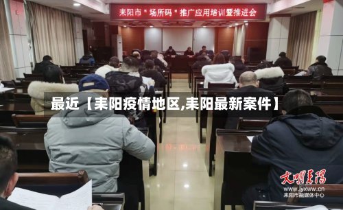 最近【耒阳疫情地区,耒阳最新案件】