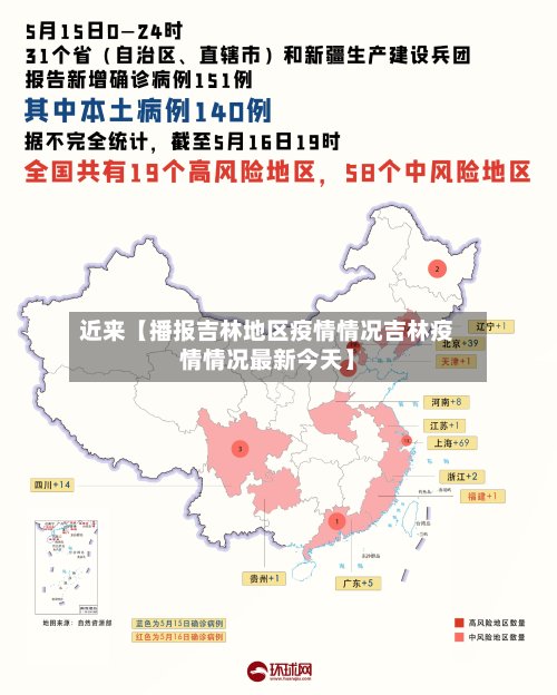 近来【播报吉林地区疫情情况吉林疫情情况最新今天】