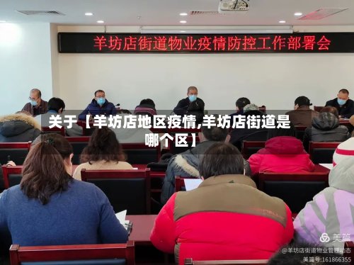 关于【羊坊店地区疫情,羊坊店街道是哪个区】-第3张图片