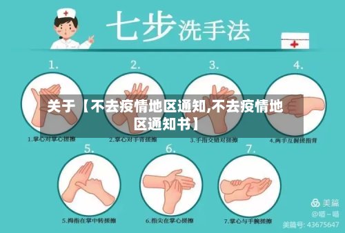 关于【不去疫情地区通知,不去疫情地区通知书】