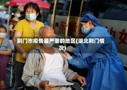 荆门市疫情最严重的地区(湖北荆门情况)