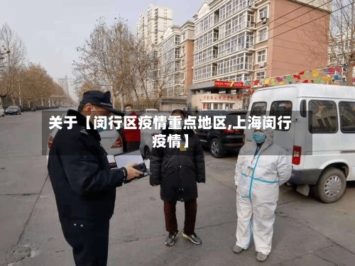 关于【闵行区疫情重点地区,上海闵行疫情】