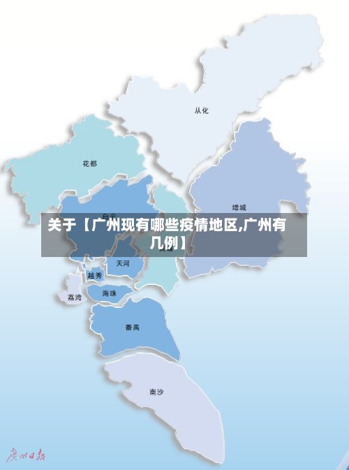 关于【广州现有哪些疫情地区,广州有几例】