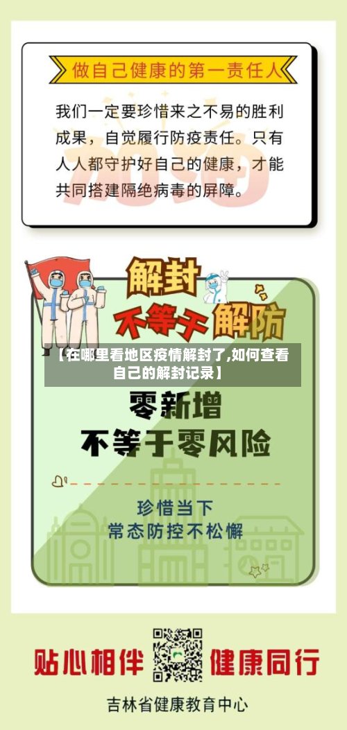 【在哪里看地区疫情解封了,如何查看自己的解封记录】-第2张图片