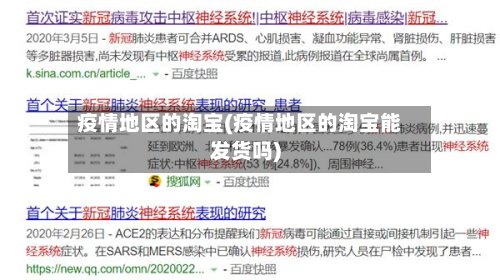 疫情地区的淘宝(疫情地区的淘宝能发货吗)