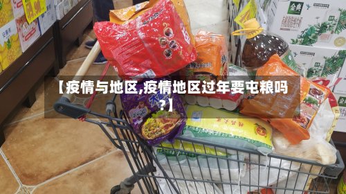 【疫情与地区,疫情地区过年要屯粮吗?】-第2张图片