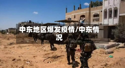 中东地区爆发疫情/中东情况-第2张图片