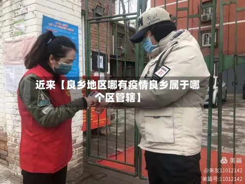 近来【良乡地区哪有疫情良乡属于哪个区管辖】-第2张图片