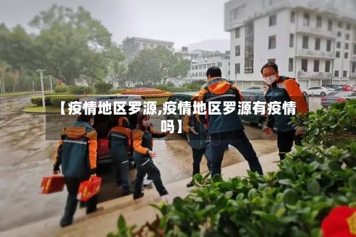 【疫情地区罗源,疫情地区罗源有疫情吗】-第2张图片