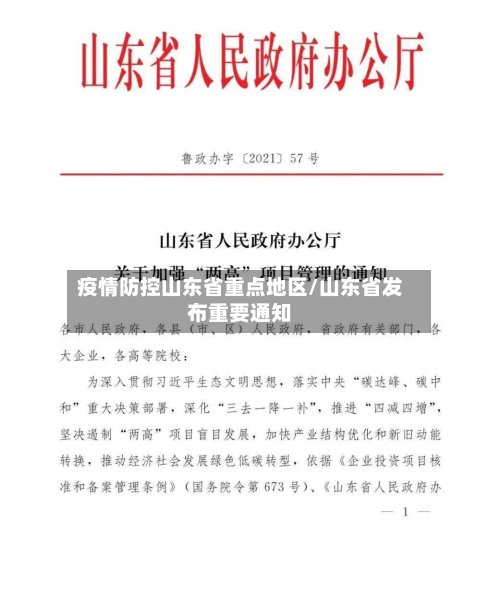 疫情防控山东省重点地区/山东省发布重要通知