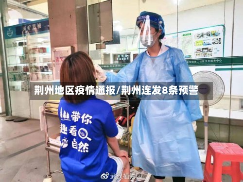 荆州地区疫情通报/荆州连发8条预警